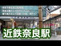 【近鉄】近鉄奈良駅　120％満喫する　奈良で最も多い利用客　奈良公園とシカがすぐそこに　乗り換えなしで京都・大阪・神戸へ