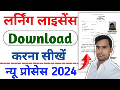 how to download learner Licence Online 2024। Learning Licence कैसे डाउनलोड करें। Download Licence ।