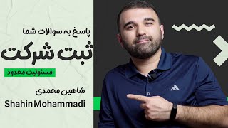 همه چیز درباره ثبت شرکت مسئولیت محدود در ۱۰ دقیقه! همه چیز درباره ثبت شرکت مسئولیت محدود در ۱۰ دقیقه!