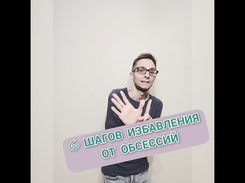 ЛЕЧЕНИЕ ОКР: 6 ШАГОВ ИЗБАВЛЕНИЯ ОТ ОБСЕССИЙ. КОГНИТИВНО-ПОВЕДЕНЧЕСКАЯ ПСИХОТЕРАПИЯ.