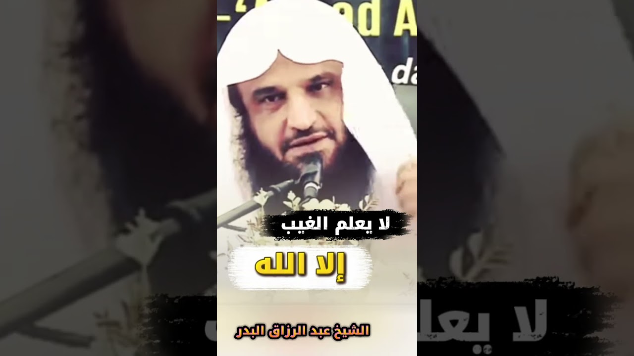 لا يعلم الغيب إلا الله - الشيخ عبد الرزاق البدر