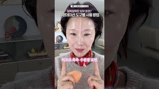 ‼️파운데이션 이렇게 바르세요 브러쉬, 퍼프 사용법 #kbeuty #홍이모 #브러쉬 #퍼프
