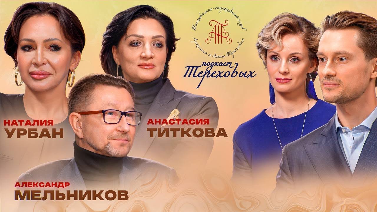 Подкаст Тереховых с А.Мельниковым, А.Титковой и Н.Урбан