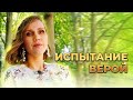 Испытание верой. Факт помощи по молитве по соглашению.