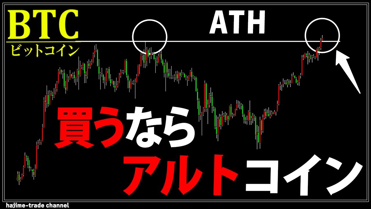 ビットコイン史上最高値更新！今から仕込むべきはアルトコイン！【ナスダック,ゴールド,日経平均,ドル円】 - YouTube