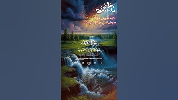 سورة الكهف جمعة مباركة #اكسبلور
