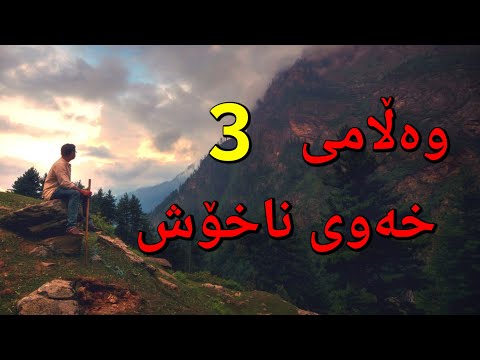 وەڵامی 3 خەوی ناخۆش وەڵامی خەو