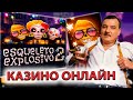 Занос спином в игре Esqueleto Exsplosivo 2 по 1000Р казино онлайн casino online смотри в описании