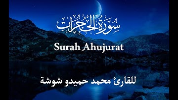 سورة الحجرات ( Surah Al-Hujurat ) بصوت هادئ وممتع للقارئ محمد حميدو شوشه