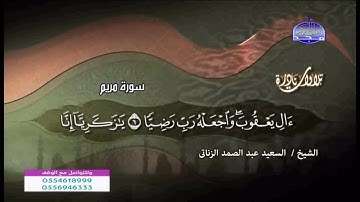 تلاوات نادره سورة مريم الشيخ السعيد عبدالصمد الزناتى