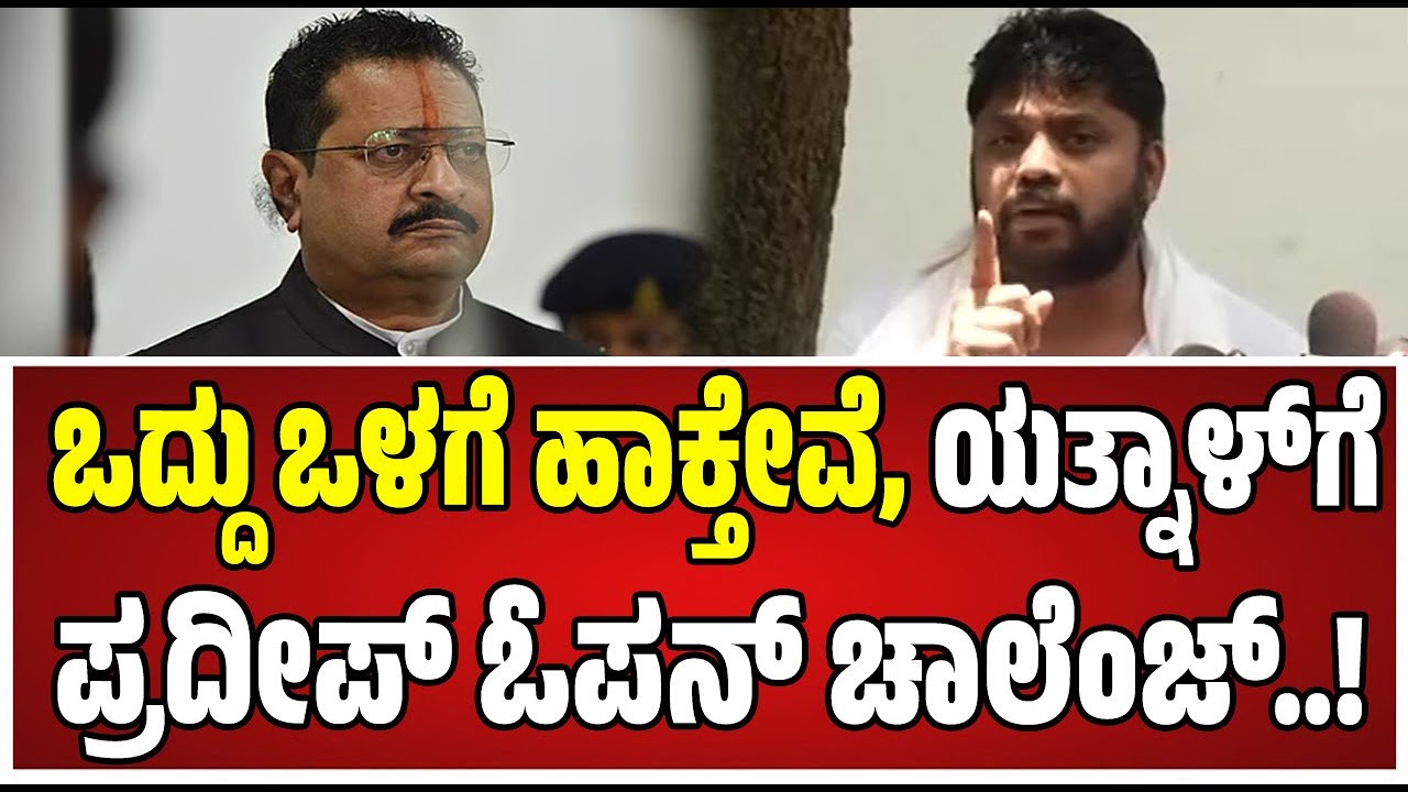 Pradeep Eshwar: ಯತ್ನಾಳ್‌ ಬಗ್ಗೆ ಹೀಗಂದಿದ್ಯಾಕೆ ಶಾಸಕ ಪ್ರದೀಪ್‌ ಈಶ್ವರ್..!‌ #yatnal #hindu #muslim