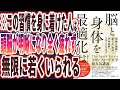 【ベストセラー】「脳と身体を最適化せよ！ 「明晰な頭脳」「疲れない肉体」「不老長寿」を実現する科学的健康法 」を世界一わかりやすく要約してみた【本要約】
