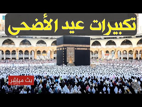 تكبيرات عيد الاضحى المبارك 2025 بصوت جميل | بث مباشر الحرم المكي🌷💛 لنجعلها تملأ الدنيا