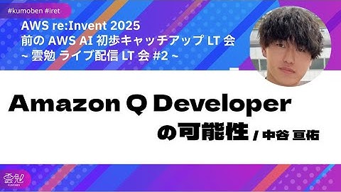 Amazon Q Developer の可能性 / 中谷 亘佑【AWS re:Invent 2025 前の AI 初歩キャッチアップ LT会 ＜雲勉 ライブ配信 LT会 #2＞】
