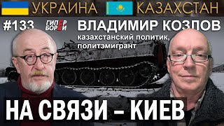 НА СВЯЗИ – КИЕВ: Владимир КОЗЛОВ, казахстанский политик, политэмигрант – ГИПЕРБОРЕЙ №133. Интервью