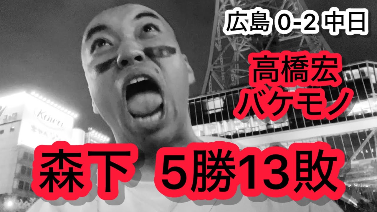 【広島 0-2 中日】現地、完封負け。え、森下８連敗？高橋宏斗、あれはメジャー行くわ。