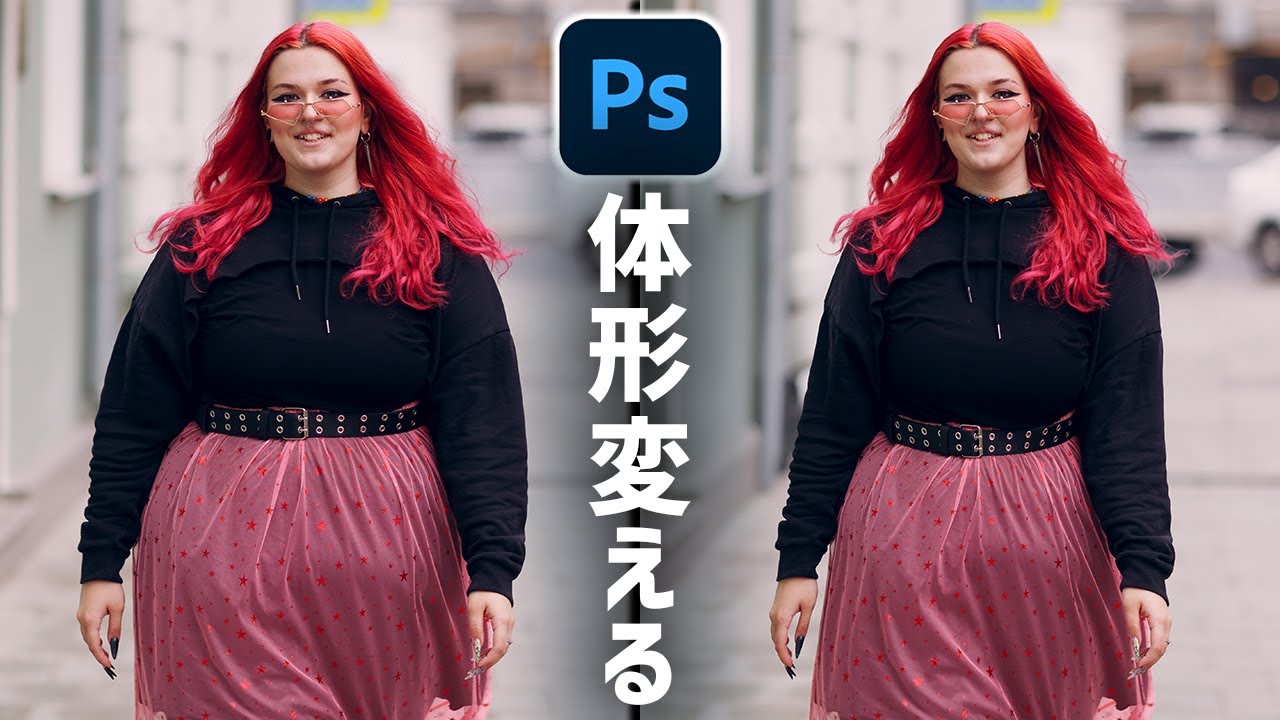 Photoshopで被写体の体形を変える・背景そのまま人物だけ細くする方法【写真加工】
