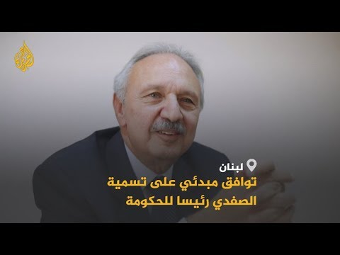 🇱🇧 توافق مبدئي على تسمية محمد الصفدي لرئاسة الحكومة اللبنانية