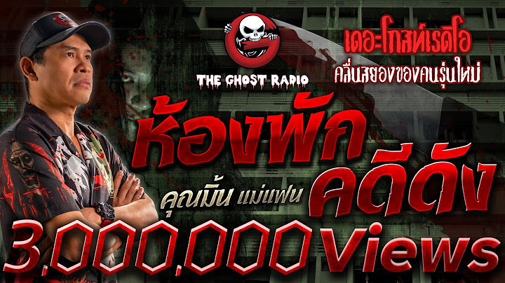ห้องพักคดีดัง • คุณมิ้น แม่แฟน | 3 ธ.ค. 66 | THE GHOST RADIO