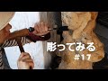 【人形制作日誌】楠で大きめの子を彫刻してみる #17【木彫りwood carving sculpture】