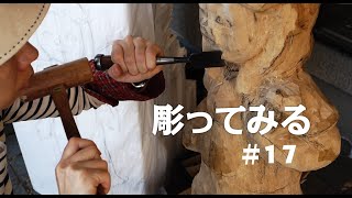 【人形制作日誌】楠で大きめの子を彫刻してみる #17【木彫りwood carving sculpture】