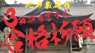 合格祈願【心のお守り】3分見るだけで学業成就　学問の神「菅原道真公」を祭神とする鶴岡天満宮に参拝　開運・必勝・入試・試験　遠隔参拝　リモート参拝