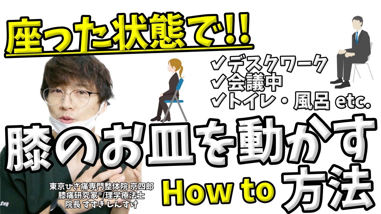 【膝痛改善】座りながら膝のお皿(膝蓋骨)を動かす方法
