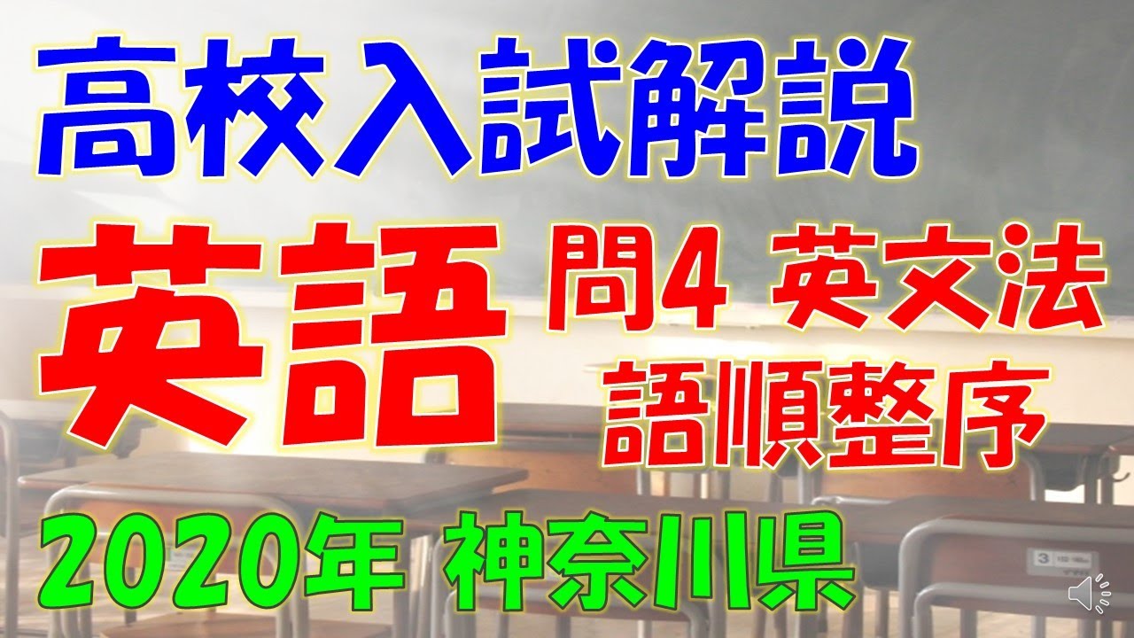 英語 文法】神奈川県公立高校入試過去問 解答・解説（2020年・令和2