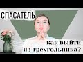 СПАСАТЕЛЬСТВО И СПАСАТЕЛИ – Как перестать спасать? / Треугольник Карпмана