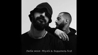 Video thumbnail of "Miyagi & Эндшпиль feat Симптом - Люби меня"