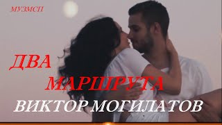 Два маршрута  Виктор Могилатов