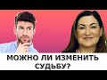 Как изменить свое будущие? Таро, Астрология, нумерология, хиромантию - все секреты