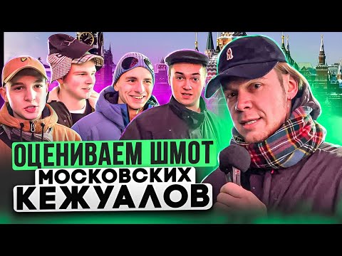 СКОЛЬКО СТОИТ ШМОТ КЕЖУАЛОВ? Обзор луков зрителей! Peaceful Hooligan, Stone Island, Adidas, CP, WO