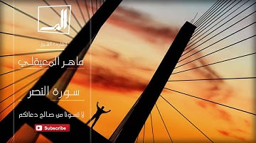 110 - سورة النصر بصوت القارئ الشيخ ماهر المعيقلي - جودة عالية جداً