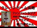 クレーンゲーム攻略の基本技動画　ファンファンタジア何回で取れるかやってみた～ラブライブ 穂乃果ちゃん　Japanese Claw Machine Win