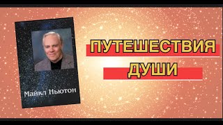 Путешествия души. Глава 12. Майкл Ньютон. Аудиокнига