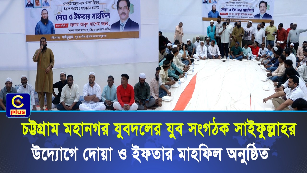 চট্টগ্রাম মহানগর যুবদলের যুব সংগঠক সাইফুল্লাহর উদ্যোগে দোয়া ও ইফতার মাহফিল অনুষ্ঠিত | Cplus