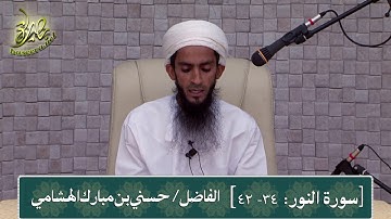 سورة النور (الآية: 34-42)، تلاوة: حسني بن مبارك الهشامي