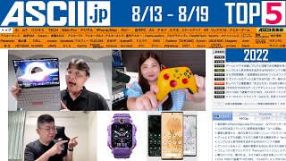 『今週のASCII.jp注目ニュース ベスト5』2022年8月19日配信