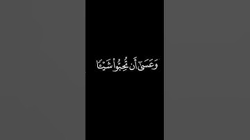 كرومات قران _ فارس عباد _وعسى ان تكرهوا شيئا وهو خير لكم _ سورة البقرة