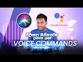 Usefull voice commands  google assistant and apple siri