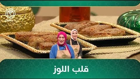 وصفة و حكاية / قلب اللوز