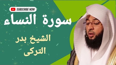 سوره النساء كامله - بصوت القارئ الشيخ بدر التركى وصوت ولا اجمل نسخه اصليه