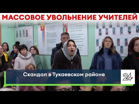 Массовое увольнение учителей в школе / Громкий скандал в Малой Шильне