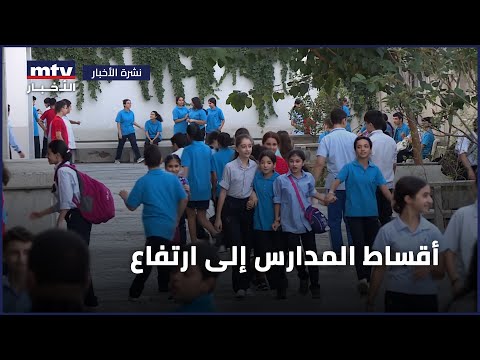 أقساط المدارس إلى ارتفاع