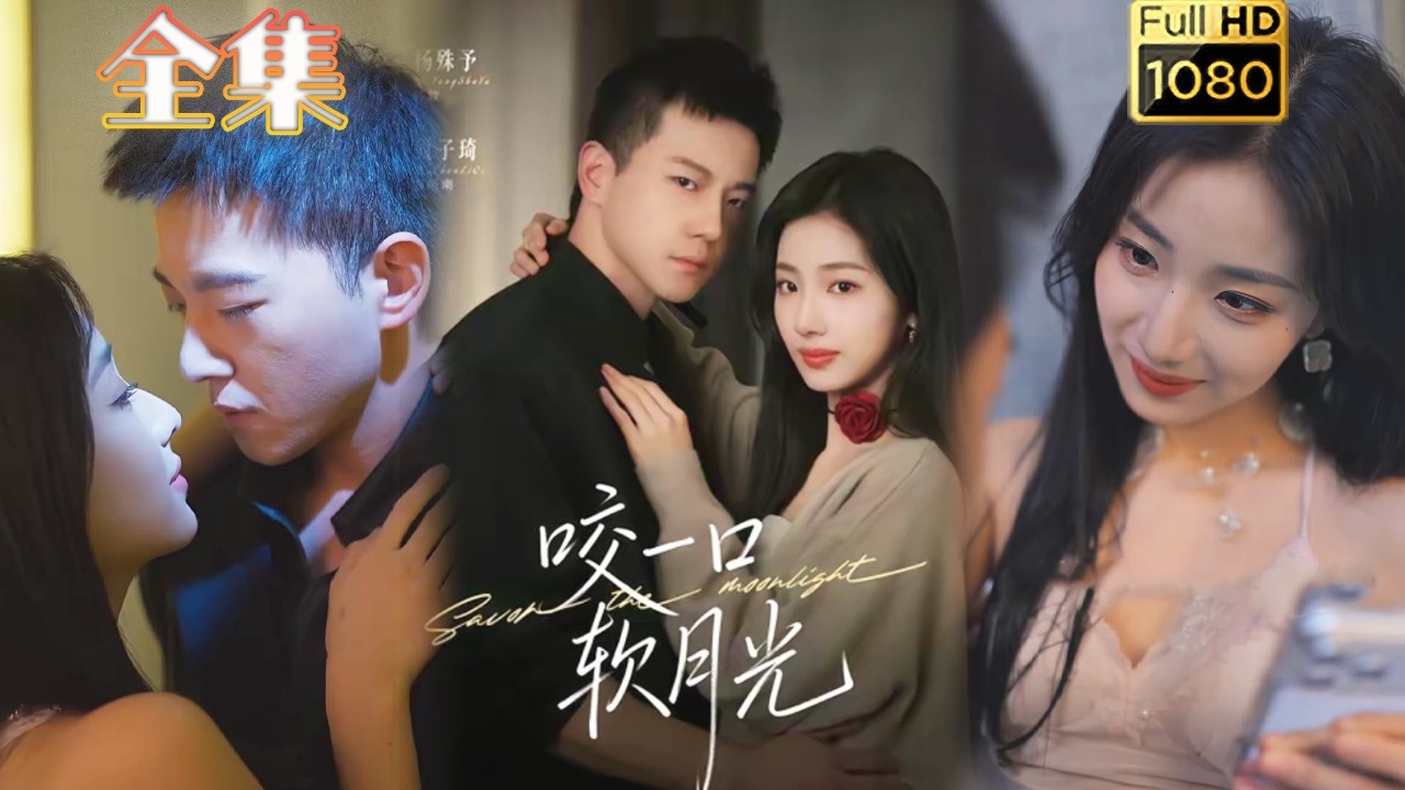 【冷面硬汉X钓系千金】《咬一口软月光》甄子琦＆杨殊予#古风好剧 #drama#shorts #shortvideo #短剧#短劇#熱門#爱情#女頻#甜剧#甜寵#霸總#虐渣#打脸#爽剧#都市#豪门