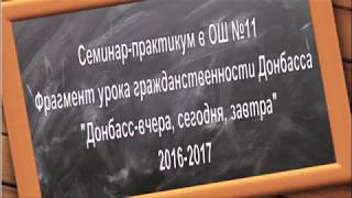 Фрагмент урока гражданственности Донбасса" Фрагмент урока гражданственности Донбасса"