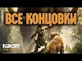 Прохождение Far Cry Primal на русском - ВСЕ КОНЦОВКИ