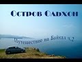 Байкал, дорога на остров Ольхон, переправа