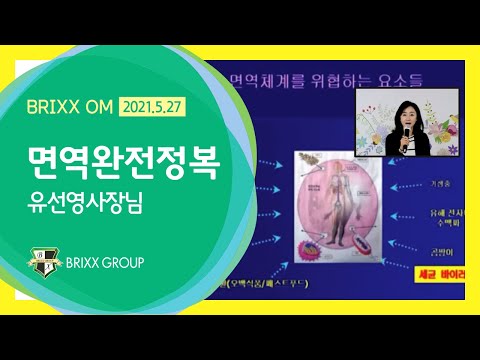 면역완전정복(뉴트리라이트) 유선영 - Brixx 20210527